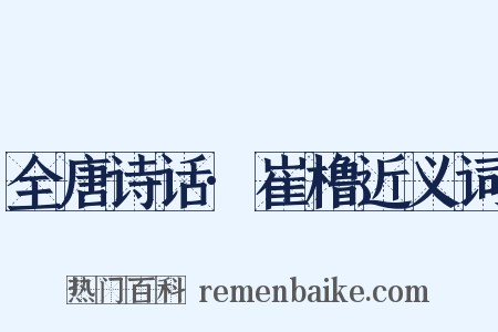 全唐诗话·崔橹近义词是什么意思的图片